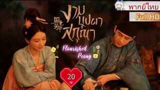 งามบุปผาสกุณา Ep20 Flourished Peony  HD1080P พากย์ไทย [2025]