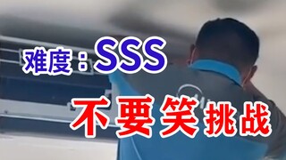 【原地去势级】不要笑挑战，吃饭喝水慎入！笑岔气一概不负责！