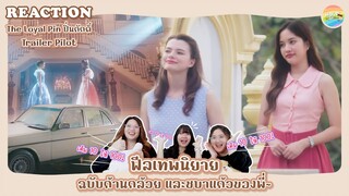 Trailer Pilot  The Loyal Pin ปิ่นภักดิ์ Reaction [ Regency ep.236 ] | Hold งาน มาฮาก่อน