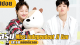 หนุ่มขี้อ้อนวอนให้เธอมารัก! (สปอยหนัง-เกาหลี) Miss independent Ji Eun EP1-8 (คลิปเดียวจบ)