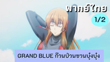 grand blue ก๊วนป่วนชวนบุ๋งบุ๋ง พากย์ไทย Ep.1/2