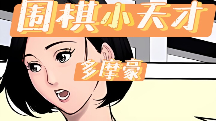 「多摩豪」|  彩本、黑白本都各具特色的画师！？