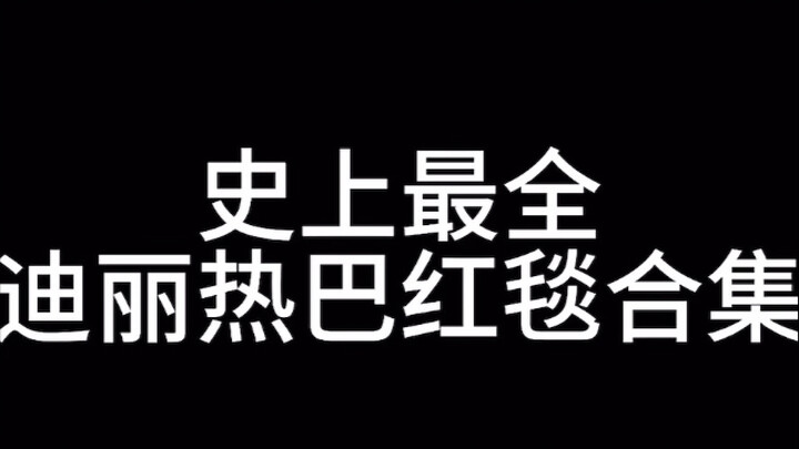 史上最全迪丽热巴红毯合集 “明明一年没走几场红毯，却每次都很出圈”