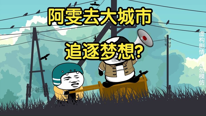 阿雯去大城市追逐梦想？