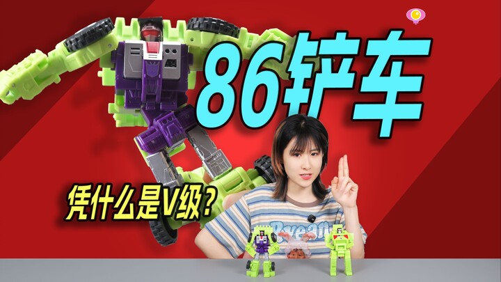 经典线的诱惑？变形金刚 86大力神【铲车】把玩分享
