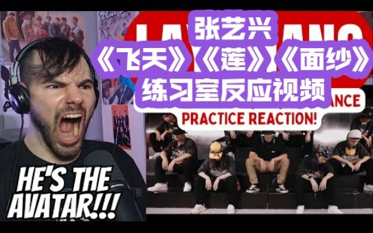 【张艺兴】《飞天》《莲》《面纱》练习室reaction海外反应