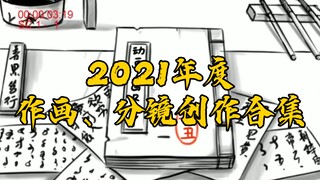 ［年终总结］――2021年作画、分镜创作合集