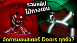 ใช้ไม้กางเขนกับมอนสเตอร์ Doors ทุกตัว!? รวมคลิป Roblox Doors Crucifix Moment Youtube Review