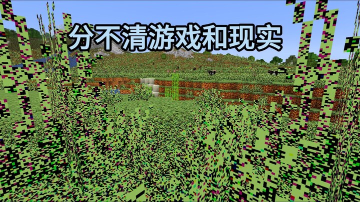 你能分清这是游戏还是现实吗