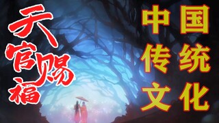 你真的明白什么是天官赐福吗？天官赐福，百无禁忌【白扯漫科普】