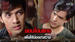 ยอมโดนแทง เพื่อให้น้องตาสว่าง | HIGHLIGHT เรือนเบญจพิษ EP.30 | 5 มิ.ย. 67 | one31