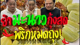 ยำมะนาวกุ้งสด💥🌶