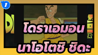 [โดราเอมอน/MAD] นาโอโตชิ ชิดะ_1