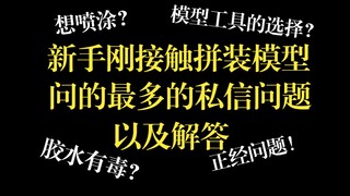 新手刚接触高达模型，会发来很有意思的私信问题，找几个问的最多的给大家解答一下！