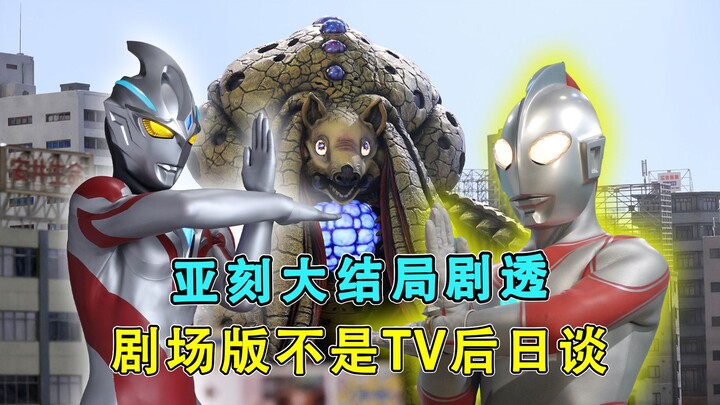 亚刻奥特曼剧透：大结局致敬杰克，剧场版不是TV后日谈