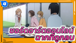 ซอร์ดอาร์ตออนไลน์ Extra Edition
(OVA1)ฉากที่ถูกลบ- ความทรงจำของอาสึนะ_4