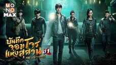 บันทึกจอมโจรแห่งสุสานปี1 ตอนที่12[ตอนจบ]