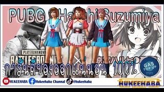 EP54 : มาแล้ว PUBG x Haruhi Suzumiya มีการันตีของออก100% [ PUBG MOBILE ]