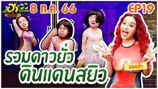 บริษัทฮาไม่จำกัดจัดเต็ม | EP.19 | 8 ก.ค. 66 [FULL]