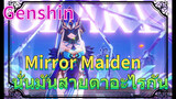 Mirror Maiden นั่นมันสายตาอะไรกัน