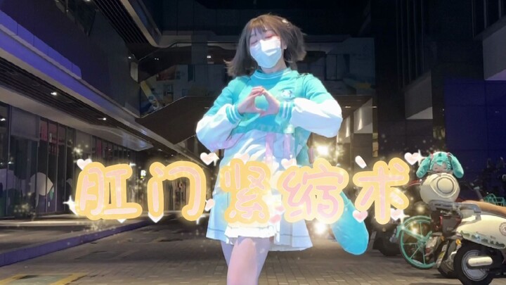 【鱼肉肉】肛門収縮術