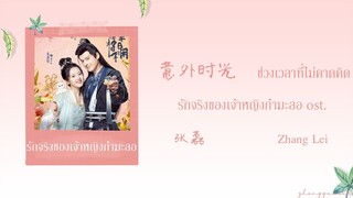 (THAISUB / PINYIN) 意外时光 ช่วงเวลาที่ไม่คาดคิด – 张磊 Zhang Lei รักจริงของเจ้าหญิงกำมะลอ ost.