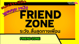 (รีวิว) Friend Zone