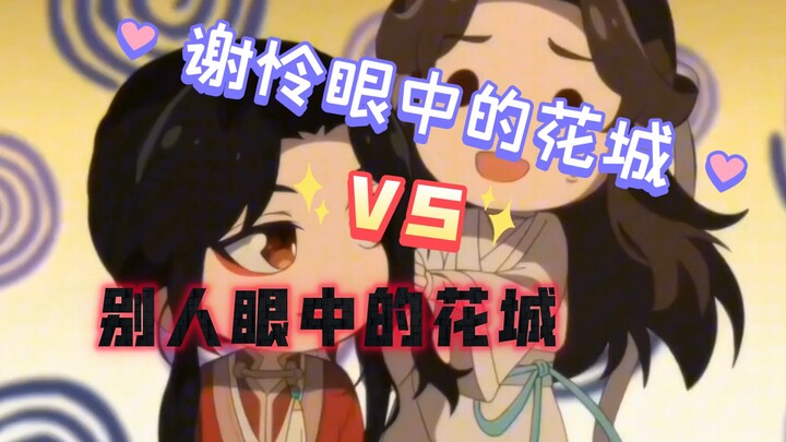 天官赐福｜谢怜眼中的花城VS别人眼中的花城