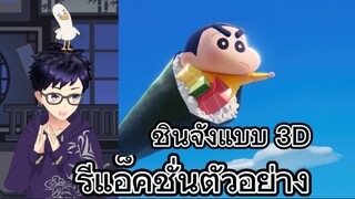 รีแอ็คชั่นตัวอย่าง Crayon Shin-chan The Movie 2023 เครยอม ชินจัง เดอะมูฟวี่ 2023