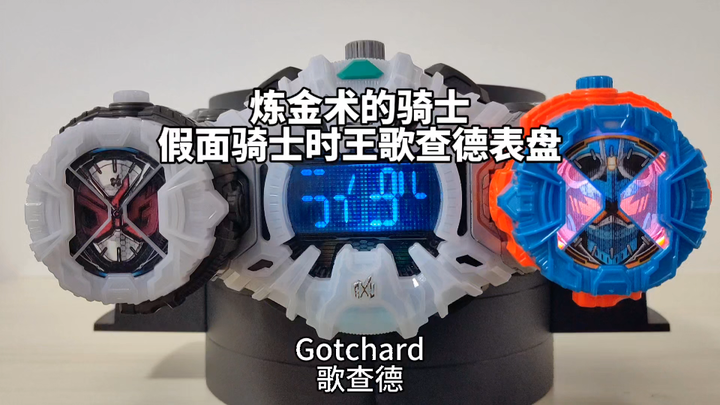 “炼金术的骑士”假面骑士时王歌查德表盘