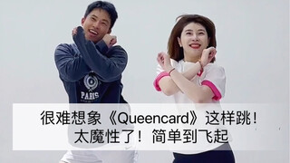 《Queencard》全网超简单版本舞蹈 Zumba/Kpop魔性的不能停下来 健身舞蹈.简单快乐！全民参与. 0基础年会也有了 /感受瘦身的快乐！