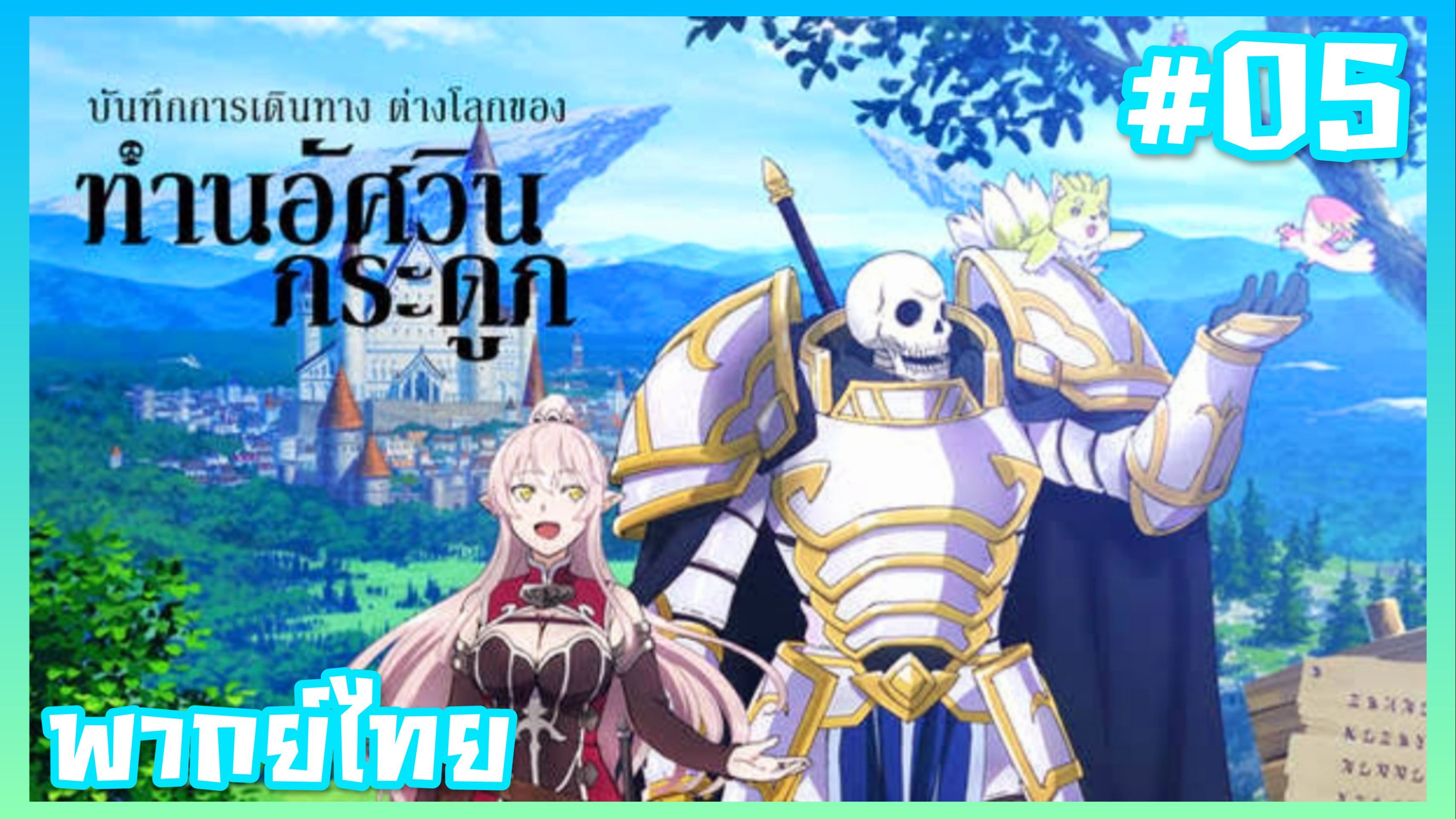 Skeleton Knight in Another World Dub-05 - BiliBili