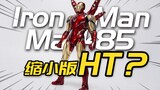 有小HT之称的合金钢铁侠mk85？CS/FC 钢铁侠MK85 2.0 Comicave Mark85 6寸可动人偶 模玩分享【神田玩具组】