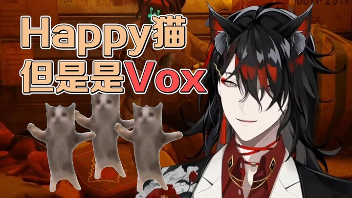 Happy猫，但是是Vox【进来听他笑】