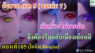 เสี่ยวเอ้อ อนิเมะ ภาค5 ตอนที่105 ll เกิดเรื่องไม่คาดคิด จึงรีบกลับเมืองเค่อหลี