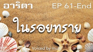 นิยายเสียง ในรอยทราย บทประพันธ์โดย อาริตา ตอนอวสาน