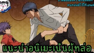 Re-Upload เเนะนำ อนิเมะสายฮาเร็ม เน้นเสพผู้ชาย - EP2