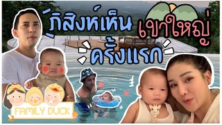 Family Duck [EP.5] ภิสิงห์เห็นเขาใหญ่ครั้งแรก