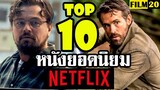 10 อันดับ หนังยอดนิยมในเน็ตฟลิกซ์ (ล่าสุด) | Top10 Netflix Original Movies | Film20