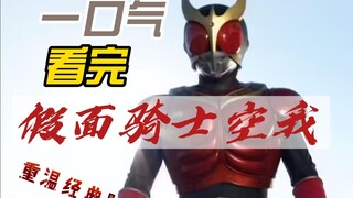 Tonton lagi "Kamen Rider Kuuga" klasik sekaligus!