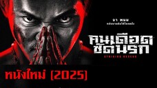 หนังใหม่ จาพนม คนเดือดซัดนรก (2025)