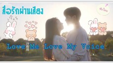 ตอนที่8Love Me Love My Voiceสื่อรักผ่านเสียง(ซับไทย)