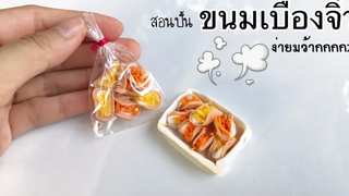 ปั้นของจิ๋ว Ep70 ขนมเบื้องจิ๋ว อย่างง่ายๆ