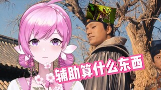 “一句话，辅助算什么东西！”