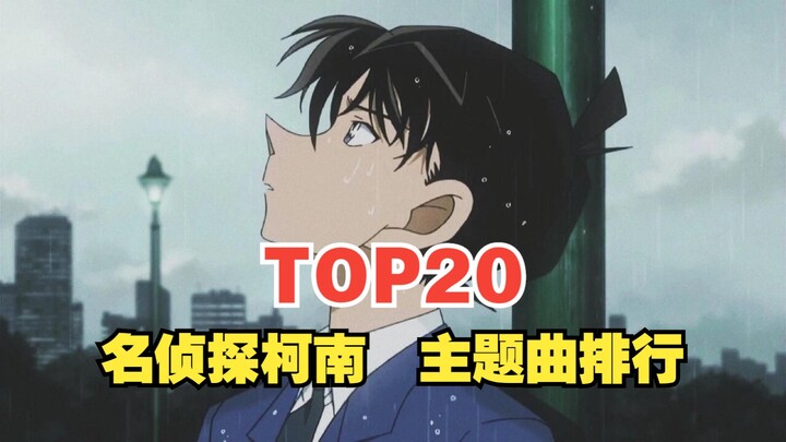 [TOP20] Peringkat popularitas global lagu tema seri Detektif Conan, mana yang paling populer?