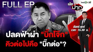 ไฟเขียว สอย "บิ๊กโจ๊ก" คิวต่อไปคือ "บิ๊กต่อ"?  | เปิดปากกับภาคภูมิ EP.418 | 19 เม.ย. 67 | FULL