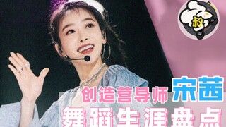 【《创造营2020》唯一女导师-宋茜】舞蹈生涯专业盘点【跳叔05】