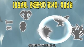 《重生成蛆，吞噬进化||》第14集：真仙虚影