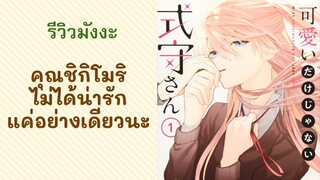 รีวิวมังงะ แฟนสาวสุดเท่xแฟนหนุ่มนุ่มฟู "คุณชิกิโมริไม่ได้น่ารักแค่อย่างเดียวนะ"