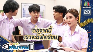 ไหนบอกจะตั้งใจเรียนไง | หกฉากครับจารย์